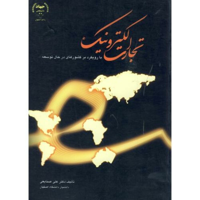 کتاب تجارت الکترونیک با رویکرد بر کشورهای در حال توسعه