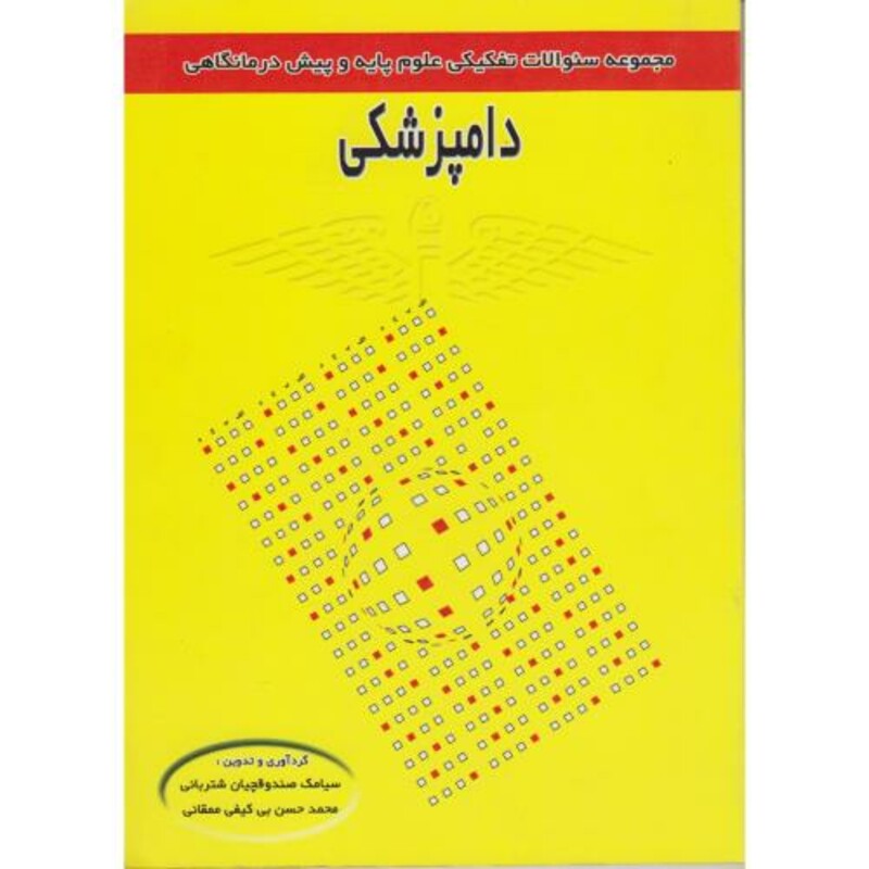 کتاب سوالات تفکیکی علوم پایه و پیش درمانگاهی دامپزشکی