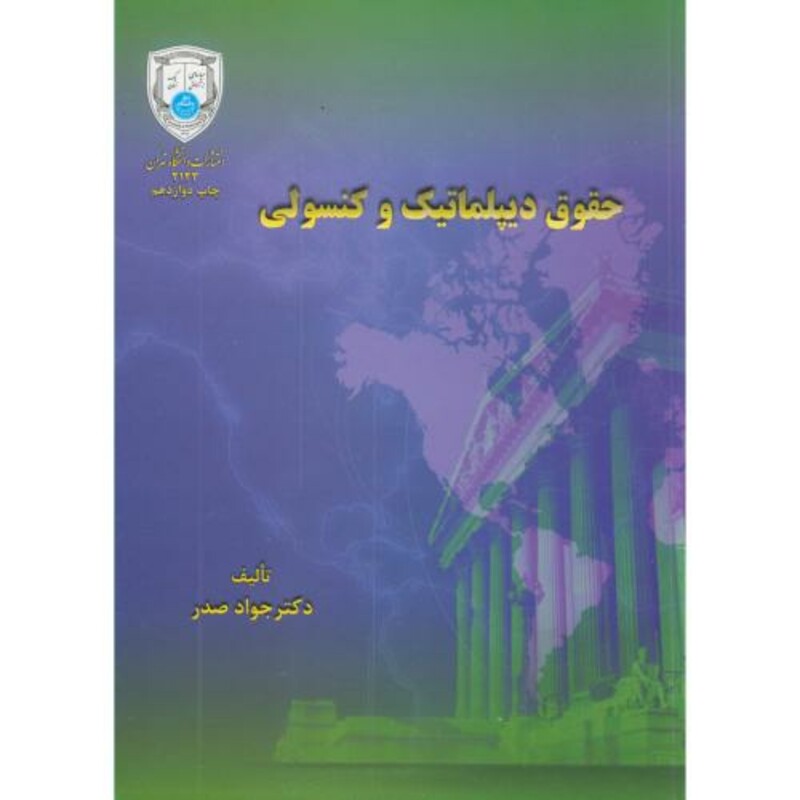 حقوق دیپلماتیک و کنسولی 176063