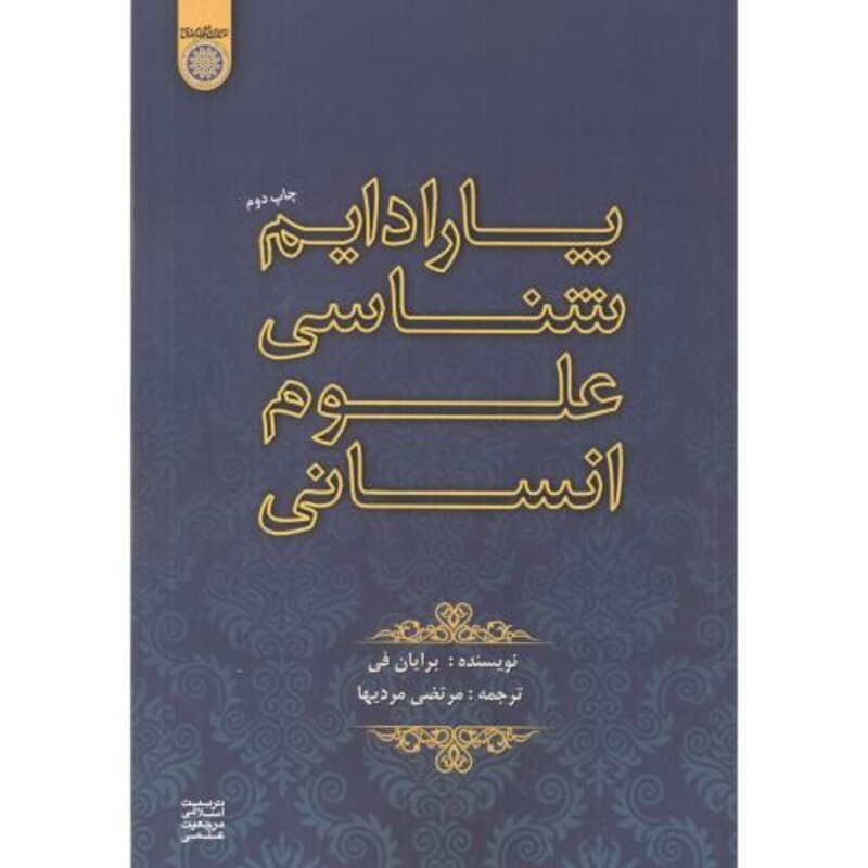 کتاب پارادایم شناسی علوم انسانی