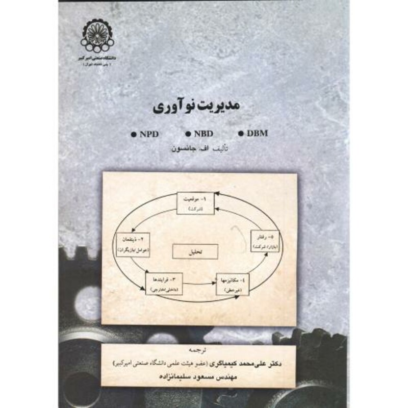 کتاب مدیریت نوآوری نشر دانشگاه صنعتی امیرکبیر