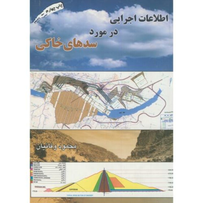 کتاب اطلاعات اجرایی در مورد سدهای خاکی
