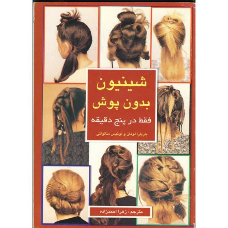 کتاب شینیون بدون پوش فقط در پنج دقیقه