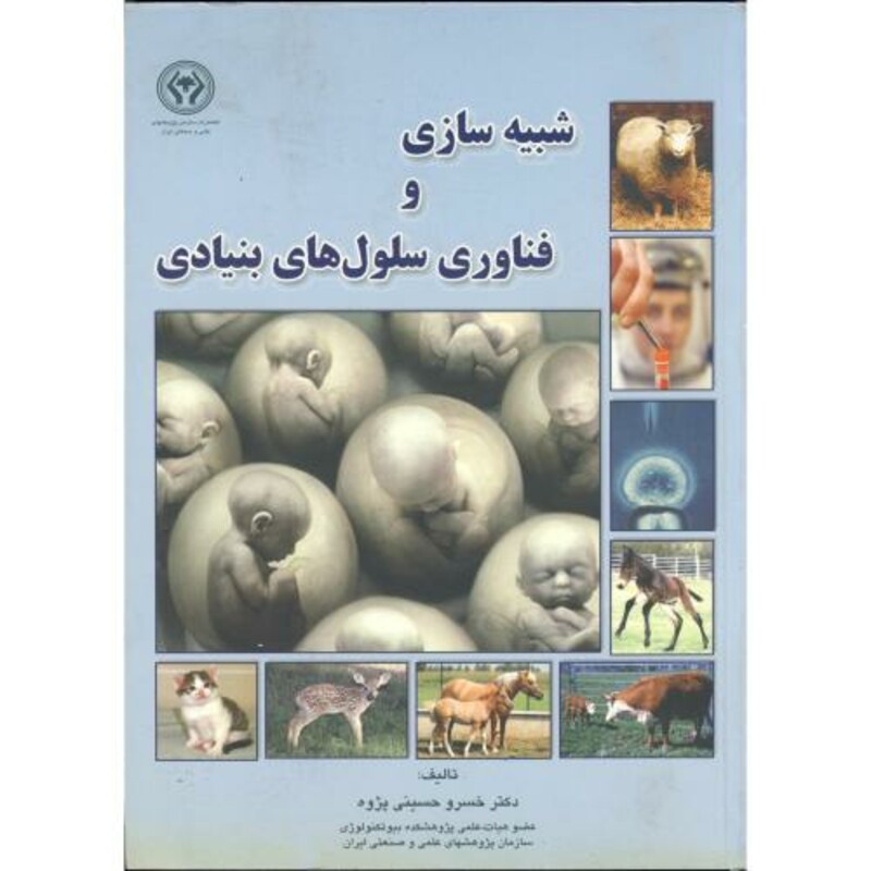 کتاب شبیه سازی و فناوری سلول های بنیادی