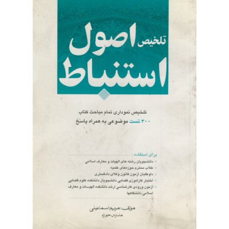 کتاب تلخیص اصول استنباط