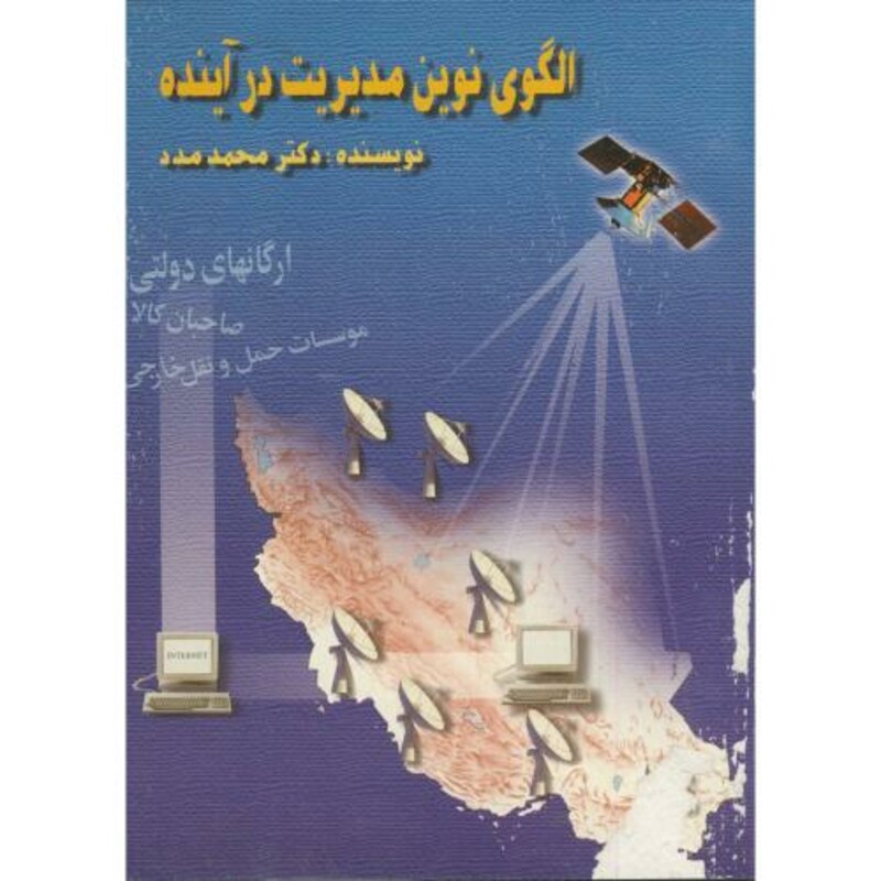 کتاب الگوی نوین مدیریت در آینده