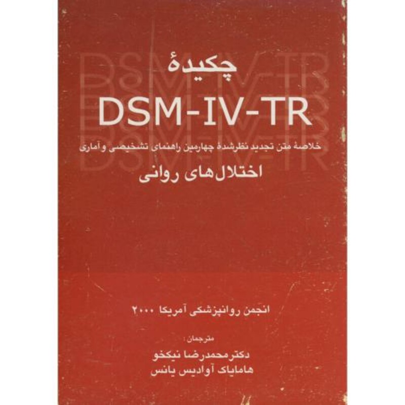 کتاب چکیده DSM - IV - IR خلاصه چهارمین راهنمای تشخیصی و آماری اختلال های روانی