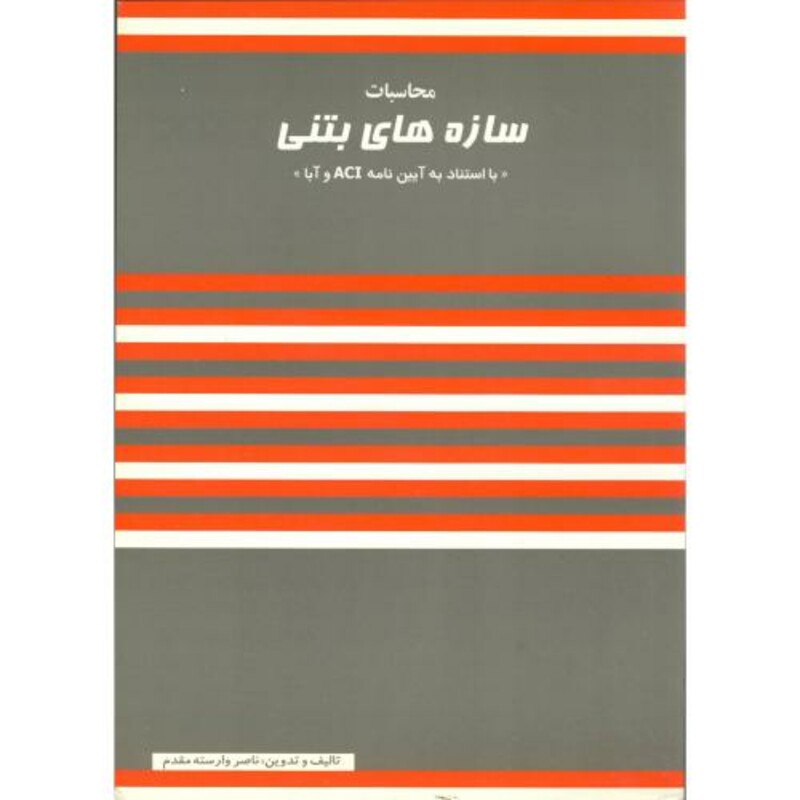 کتاب محاسبات سازه های بتنی با استناد به آیین نامه ACI و آبا