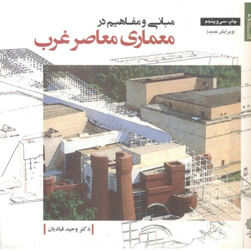 کتاب مبانی و مفاهیم در معماری معاصر غرب