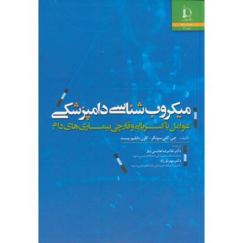 کتاب میکروب شناسی دامپزشکی
