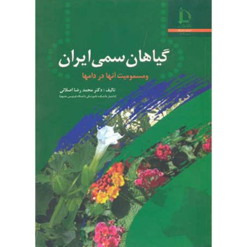 کتاب گیاهان سمی ایران و مسمومیت آنها در دامها