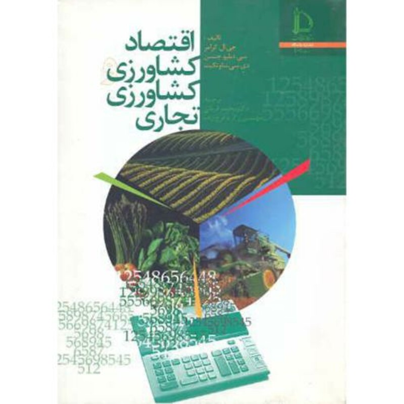 کتاب اقتصاد کشاورزی و کشاورزی تجاری