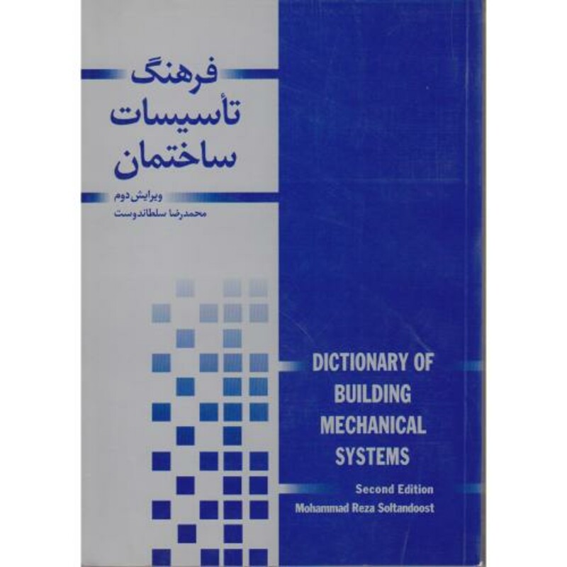 کتاب فرهنگ تاسیسات ساختمان