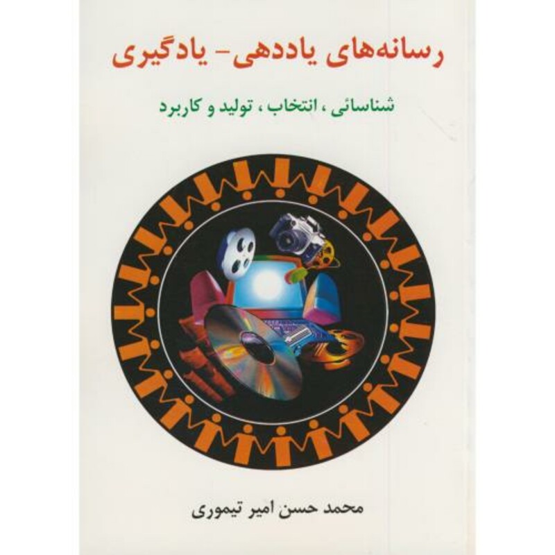 کتاب رسانه های یاددهی-یادگیری