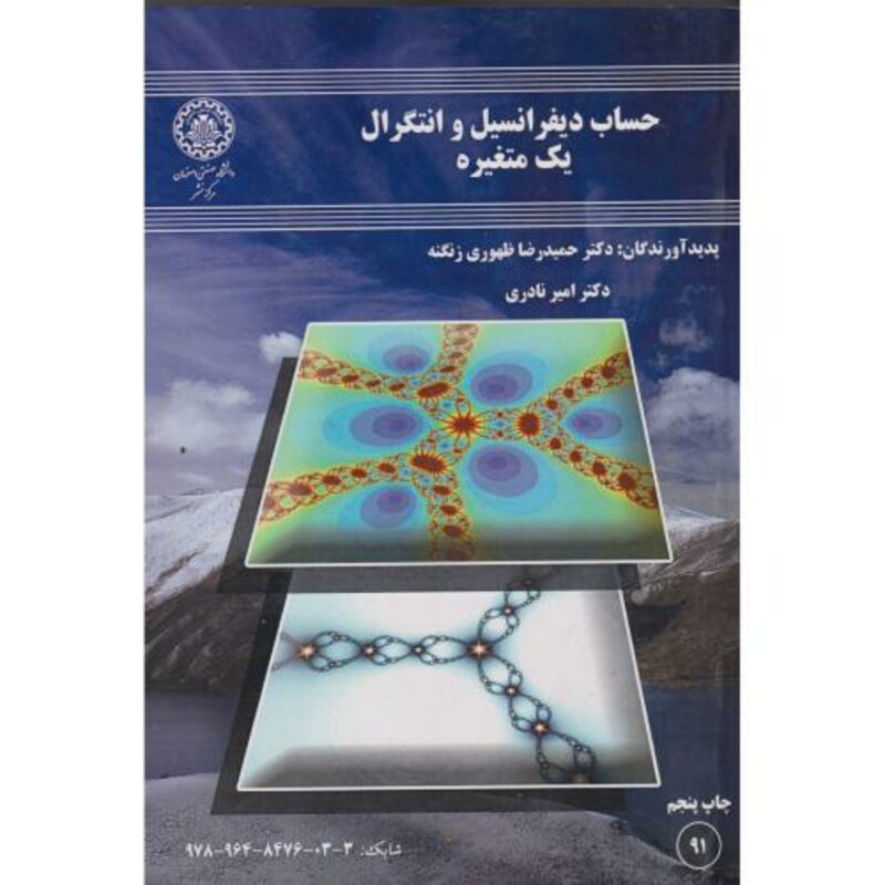 حساب دیفرانسیل و انتگرال یک متغیره نشر دانشگاه صنعتی