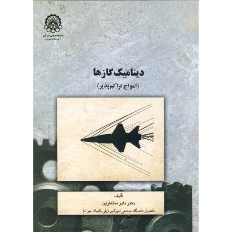 کتاب دینامیک گازها