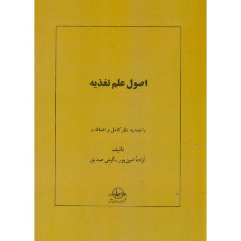 کتاب اصول علم تغذیه