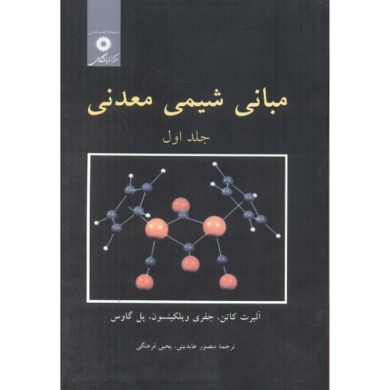 کتاب مبانی شیمی معدنی ج1