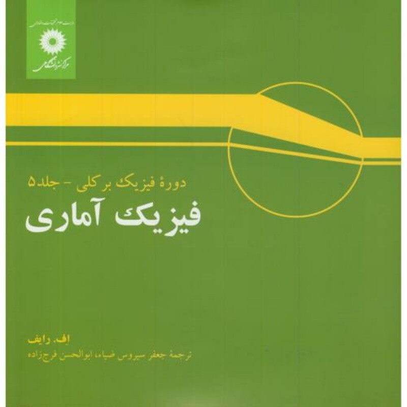 کتاب فیزیک آماری فیزیک برکلی5