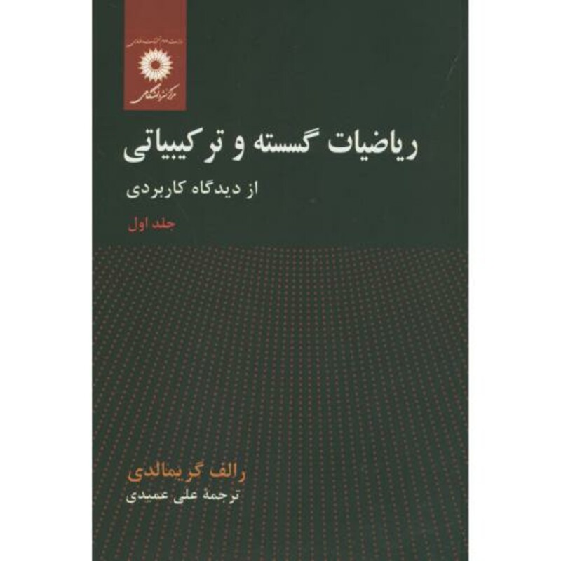 ریاضیات گسسته و ترکیباتی جلد 1 نشر مرکزنشردانشگاهی