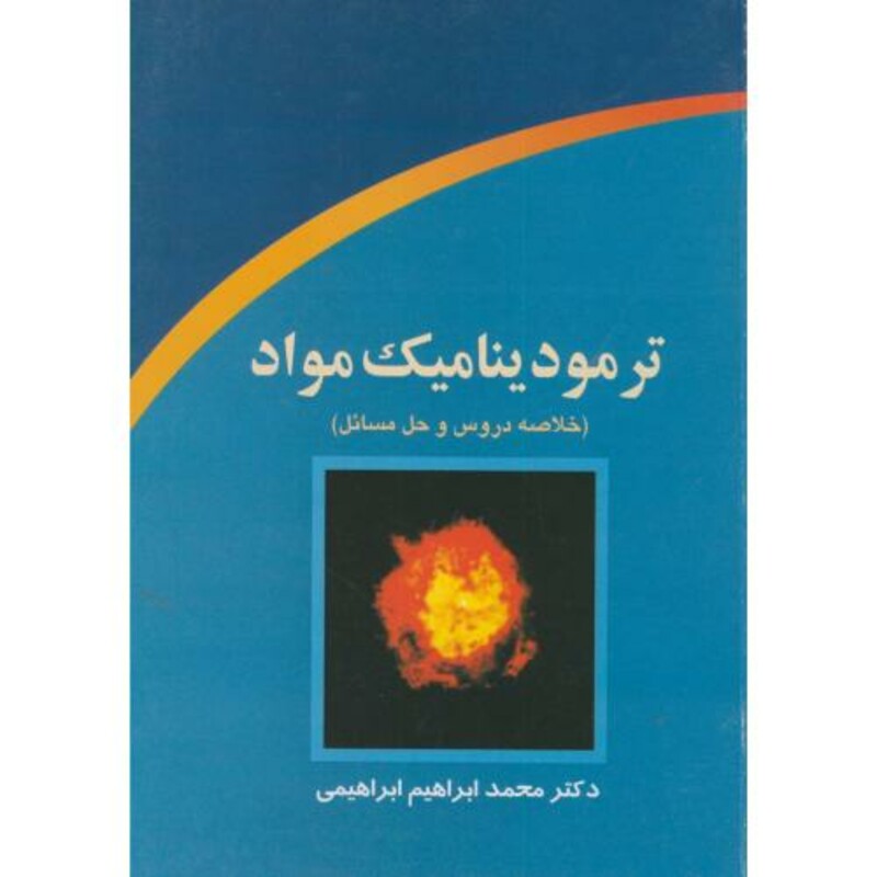 کتاب ترمودینامیک مواد