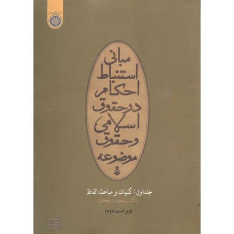 کتاب مبانی استنباط احکام در حقوق اسلامی و حقوق موضوعه ج1 کلیات و مباحث الفاظ