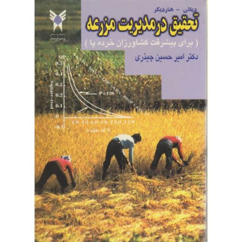 کتاب تحقیق در مدیریت مزرعه