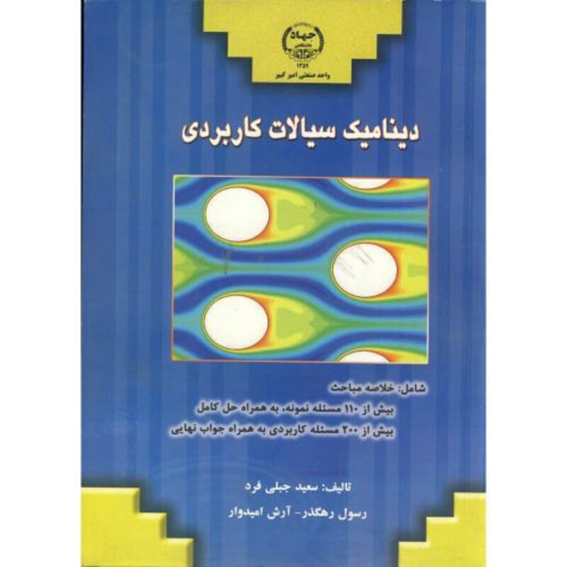 کتاب دینامیک سیالات کاربردی