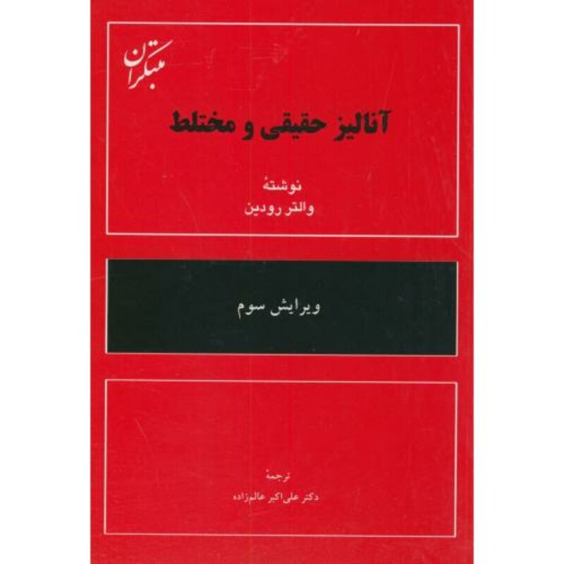 کتاب آنالیز حقیقی و مختلط