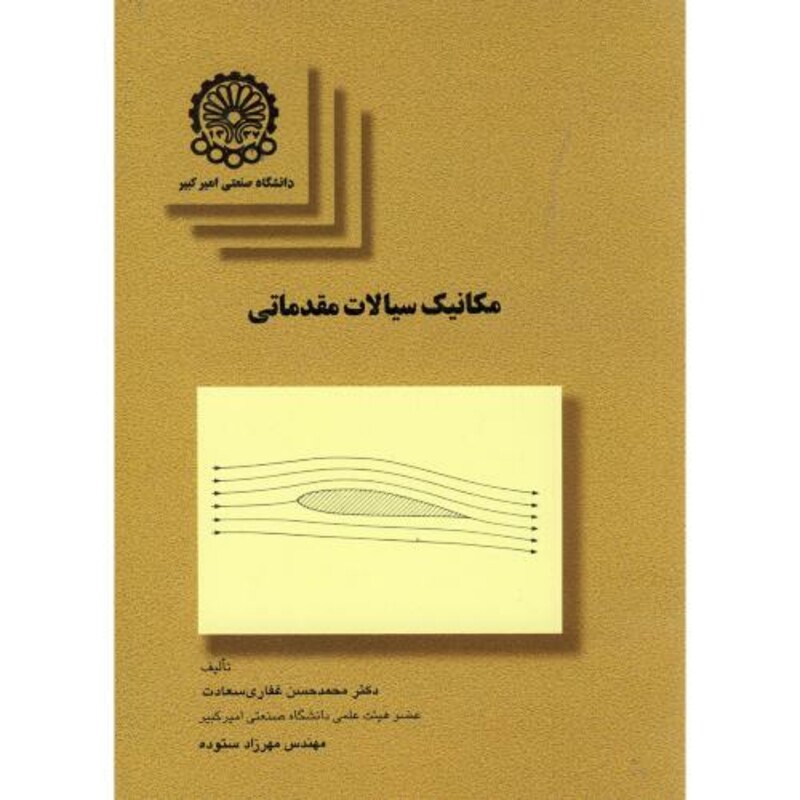کتاب مکانیک سیالات مقدماتی