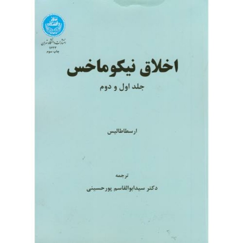 اخلاق نیکوماخس