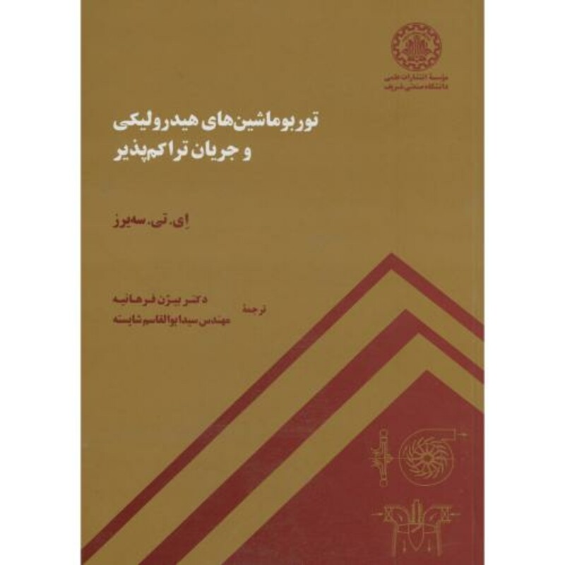 کتاب توربوماشین های هیدورلیکی و جریان تراکم پذیر