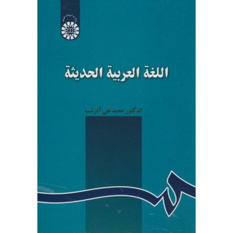 کتاب اللغة العربیة الحدیثة