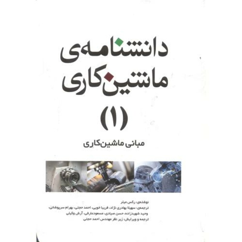 کتاب دانشنامه ماشینکاری 1 مبانی ماشینکاری