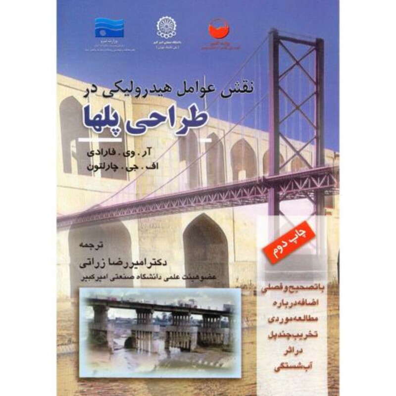 کتاب نقش عوامل هیدرولیکی در طراحی پلها