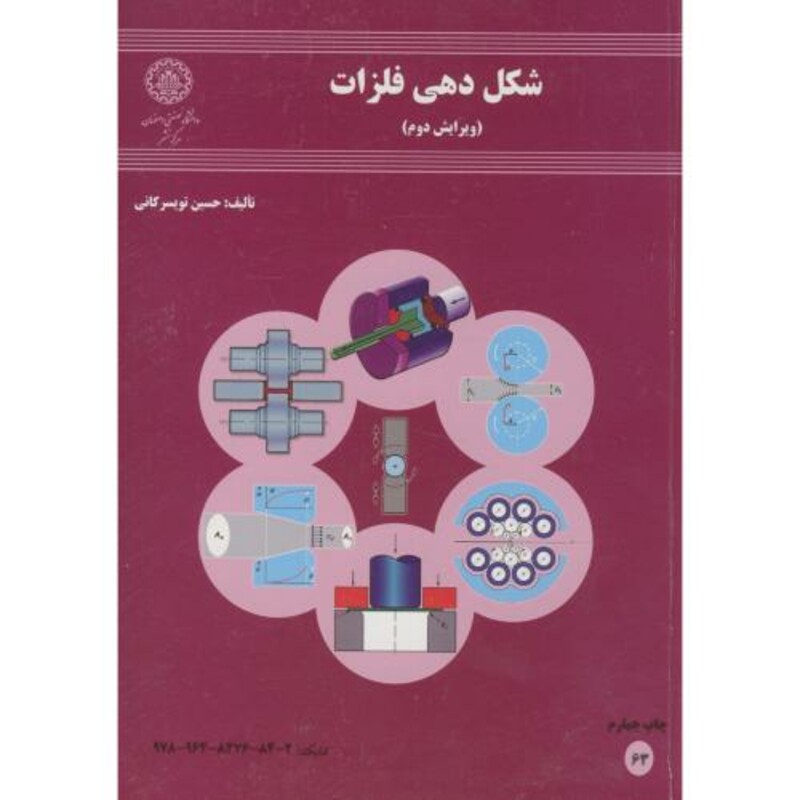 کتاب شکل دهی فلزات نشر دانشگاه صنعتی