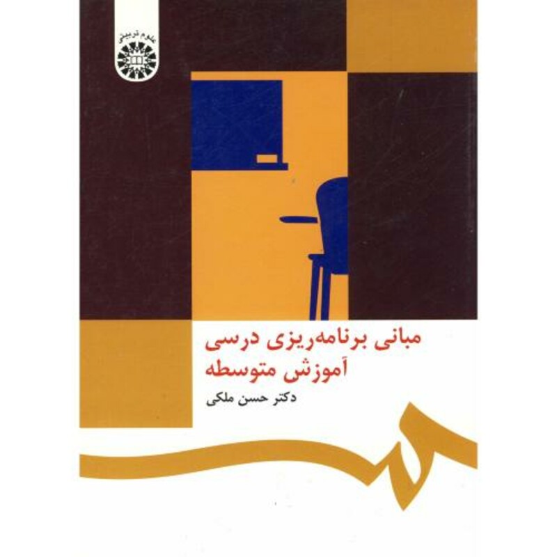 کتاب مبانی برنامه ریزی درسی آموزش متوسطه