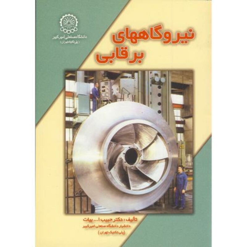 کتاب نیروگاههای برقابی