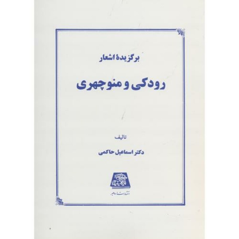 کتاب برگزیده اشعار رودکی و منوچهری
