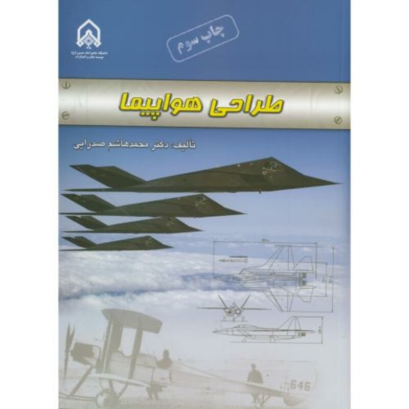 کتاب طراحی هواپیما نشر دانشگاه امام حسین