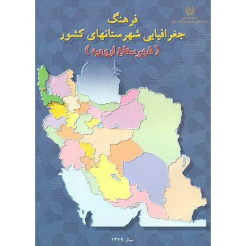 کتاب فرهنگ جغرافیایی شهرستانهای کشور شهرستان ارومیه