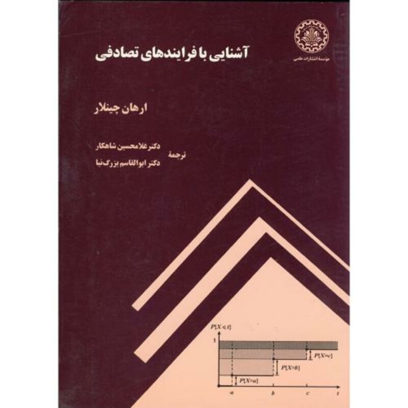 کتاب آشنایی با فرایندهای تصادفی