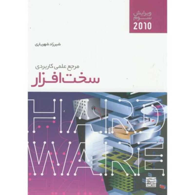 کتاب مرجع علمی کاربردی سخت افزار