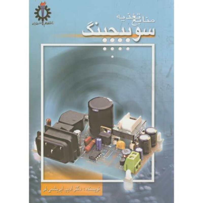 کتاب منابع تغذیه سوئیچینگ