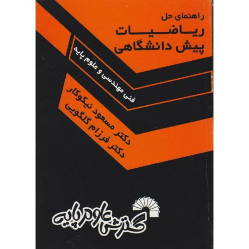 کتاب راهنمای حل مسائل ریاضیات پیش دانشگاهی