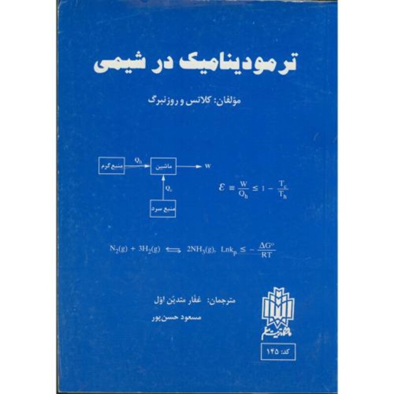 کتاب ترمودینامیک در شیمی