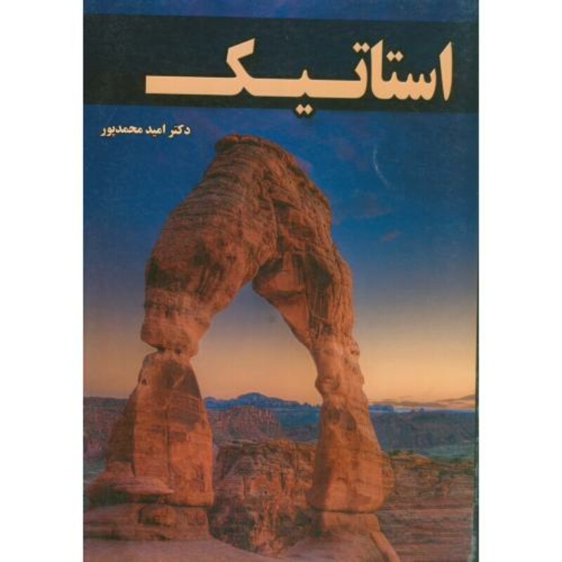 کتاب استاتیک محمدپور