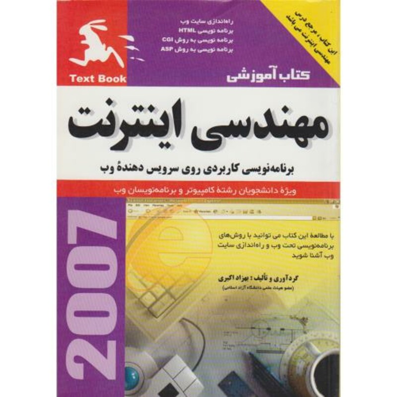 کتاب مهندسی اینترنت برنامه نویسی کاربردی روی سرویس دهنده وب