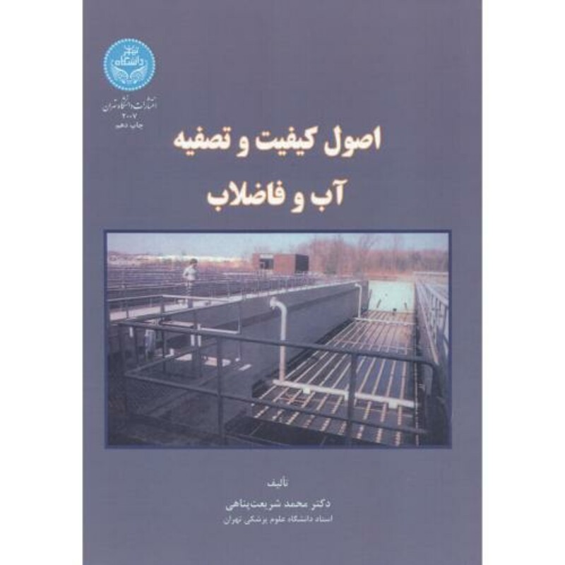کتاب اصول کیفیت و تصفیه آب و فاضلاب