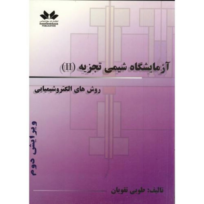 کتاب آزمایشگاه شیمی تجزیه ج2 روش های الکتروشیمیایی
